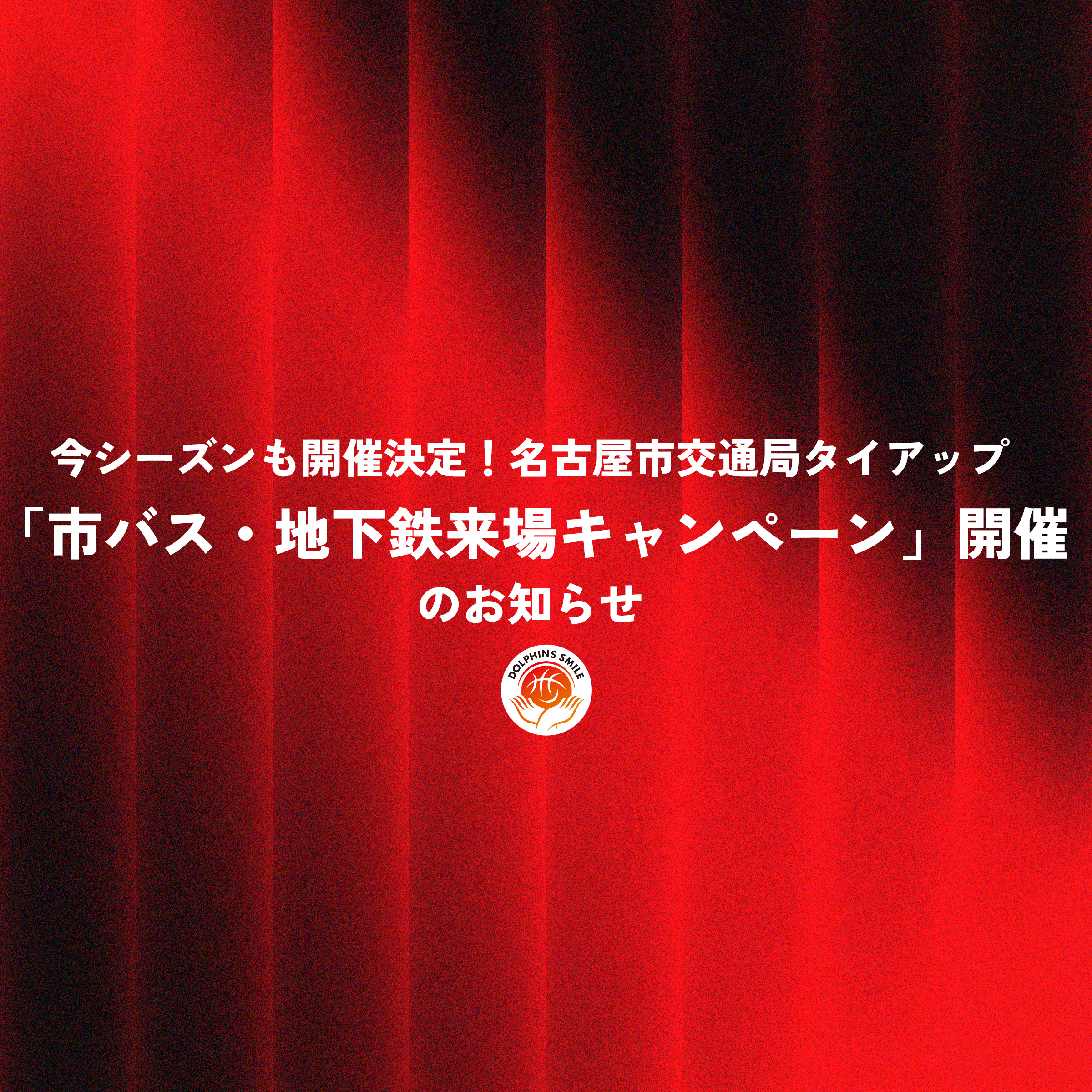 今シーズンも開催決定！名古屋市交通局タイアップ「市バス・地下鉄来場キャンペーン」開催のお知らせ