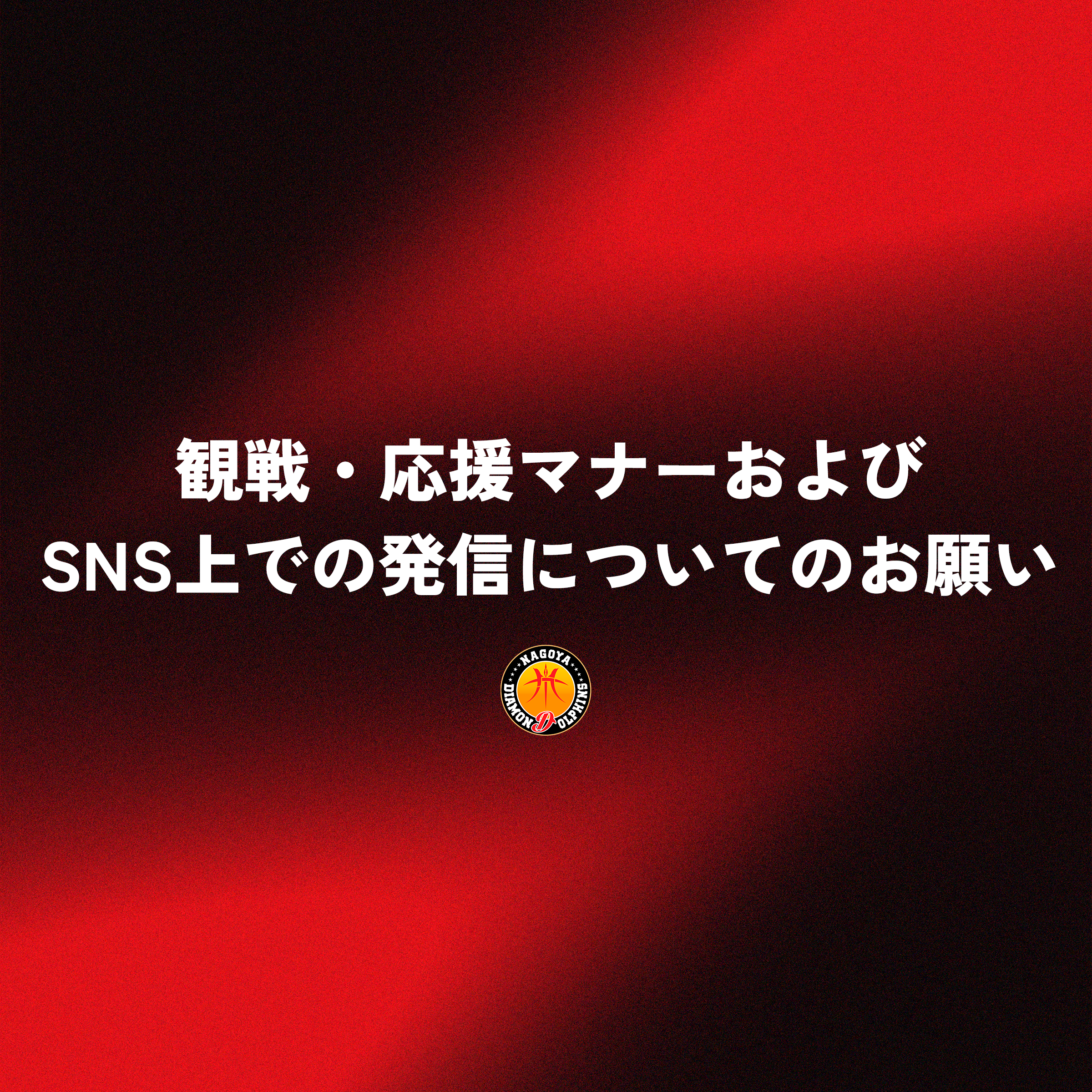 観戦・応援マナーおよびSNS上での発信についてのお願い
