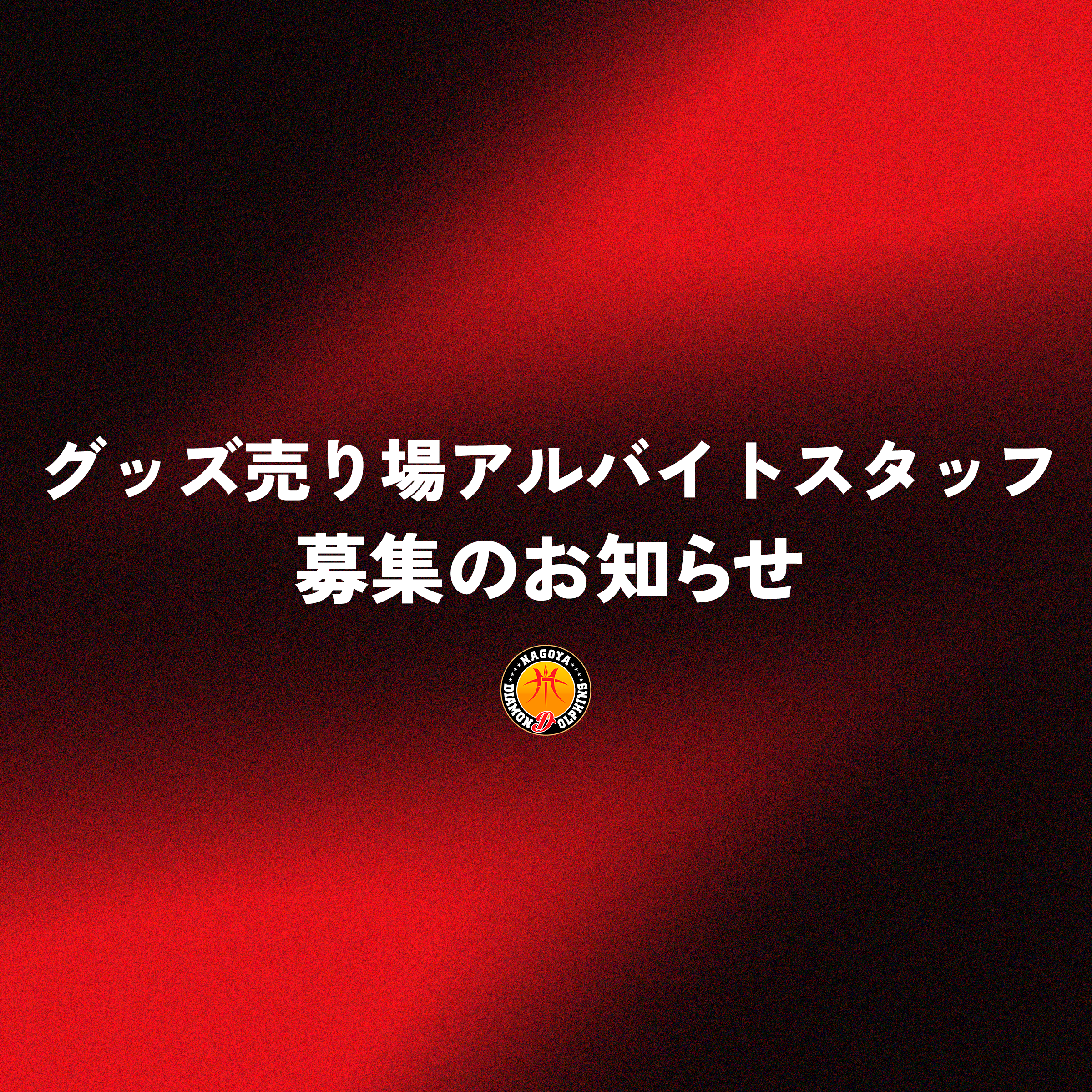 グッズ売場アルバイトスタッフ募集のお知らせ
