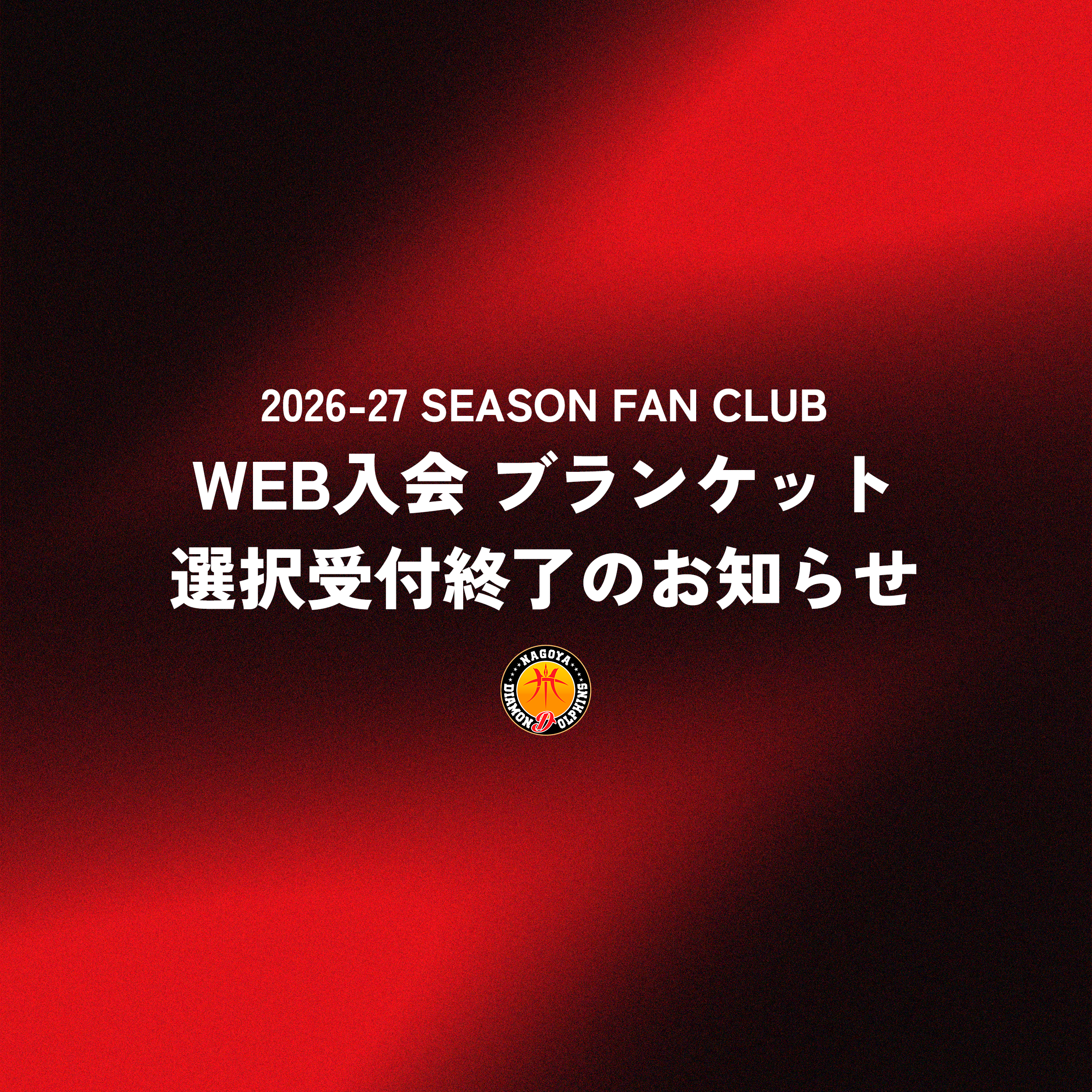 【ファンクラブ】WEB入会におけるブランケットの選択受付終了のお知らせ