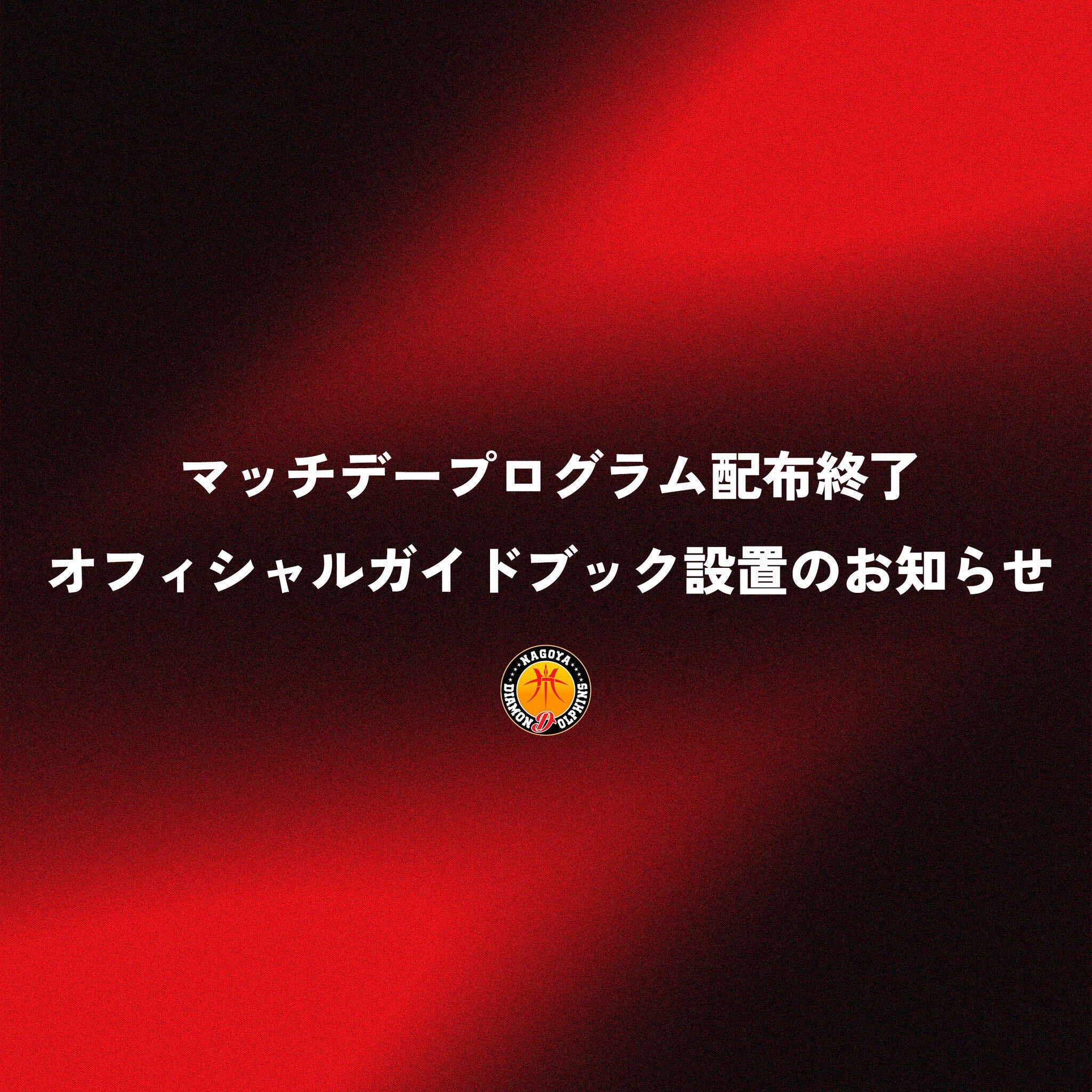 「マッチデープログラム」紙媒体での配布終了および「オフィシャルガイドブック」設置のお知らせ