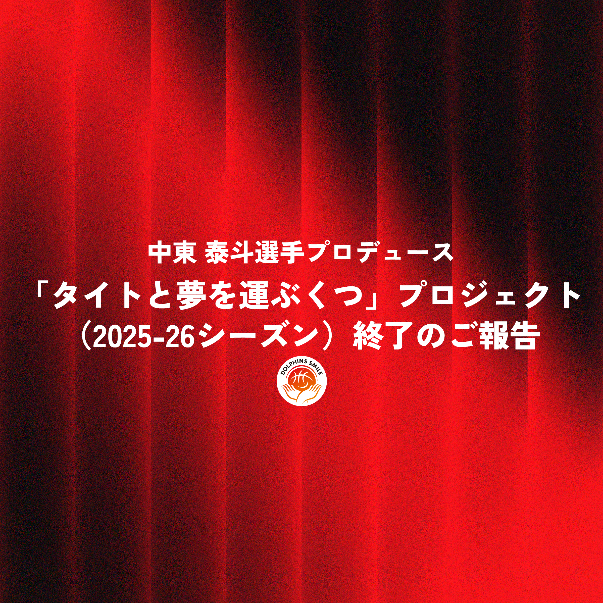 【活動レポート】中東 泰斗選手プロデュース「タイトと夢を運ぶくつ」プロジェクト（2025-26シーズン）終了のご報告