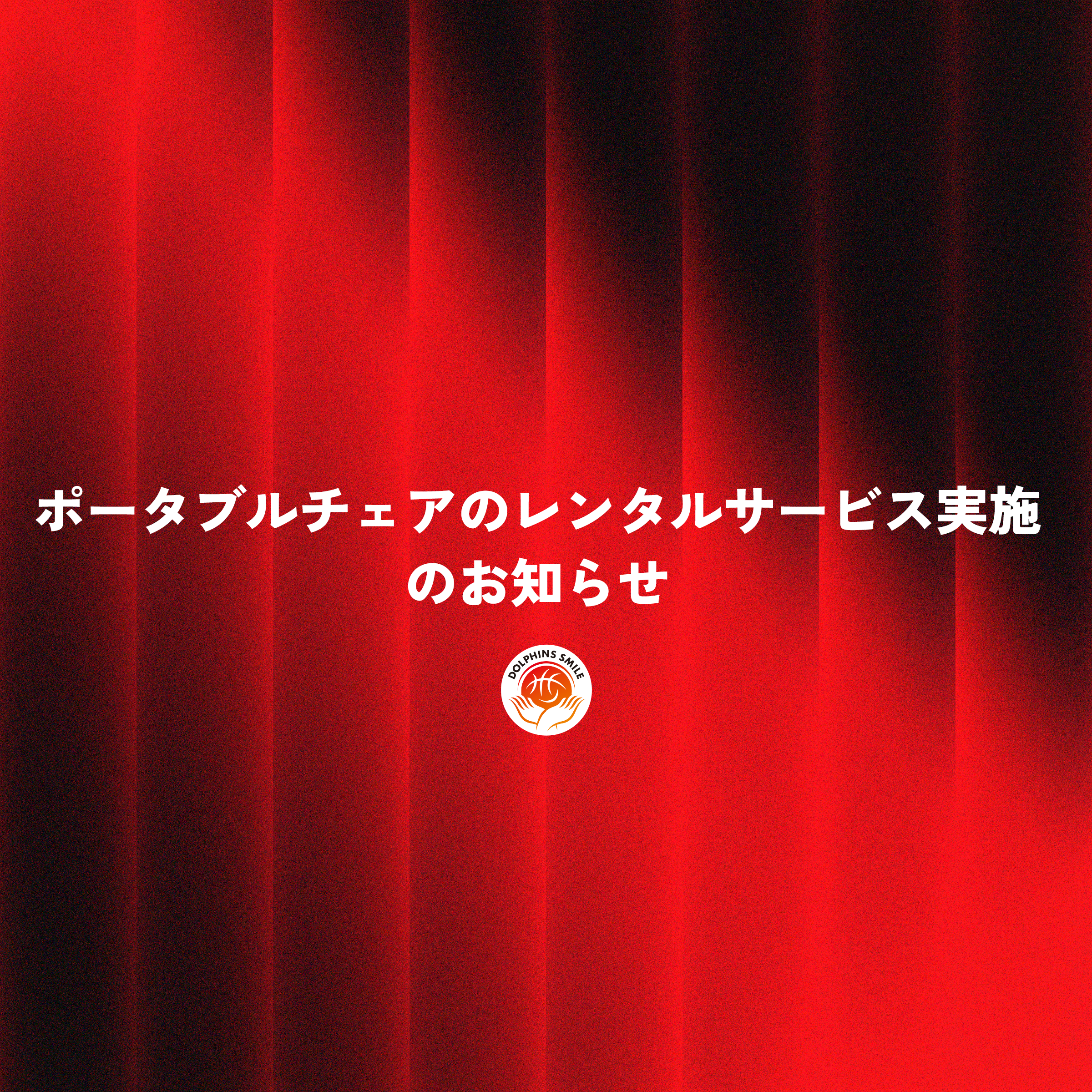 ポータブルチェアのレンタルサービス実施のお知らせ