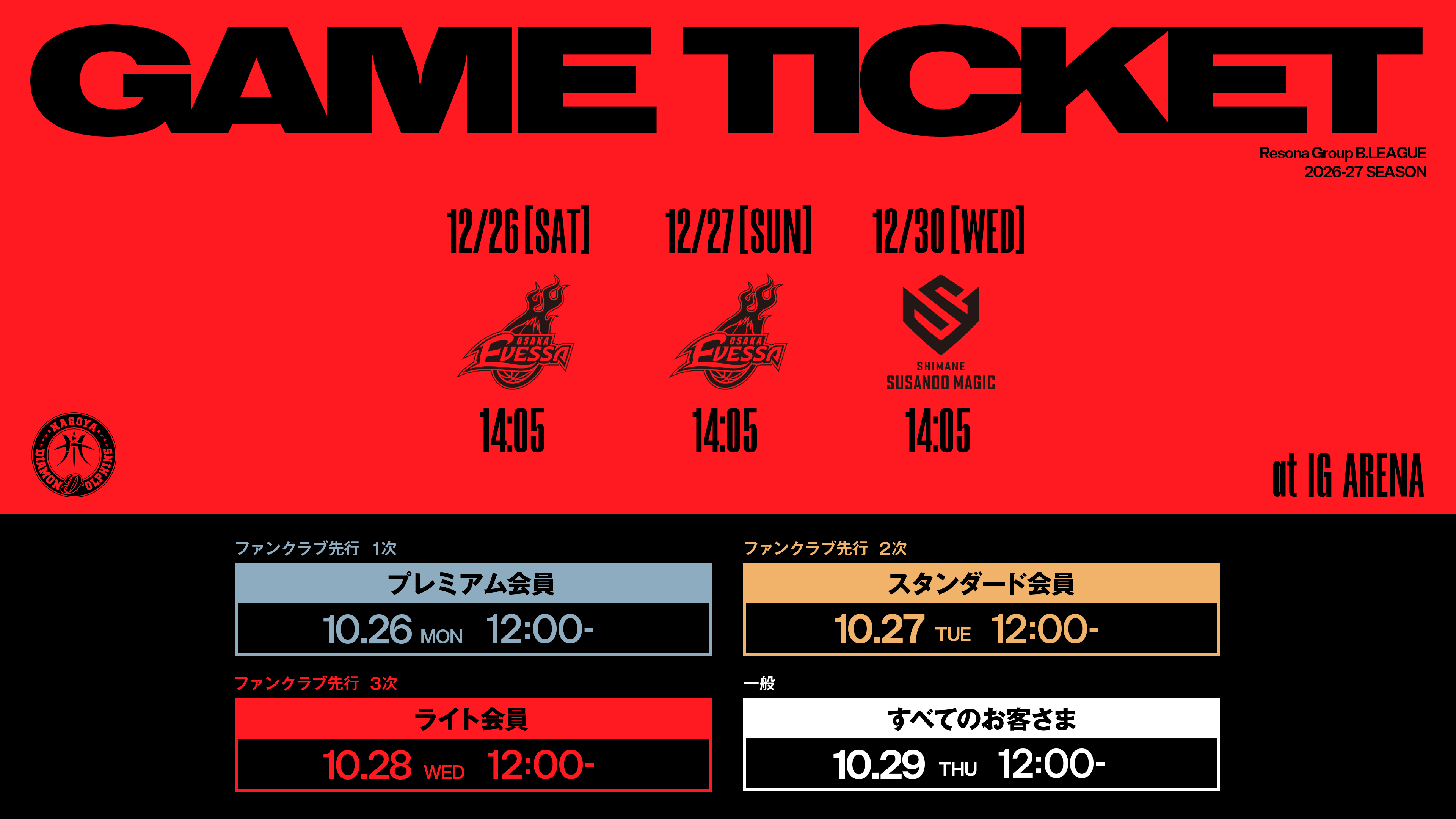 りそなグループ B.LEAGUE 2026-27 B.PREMIER リーグ戦12/26(土).27(日)大阪戦、12/30(水)島根戦チケット販売概要