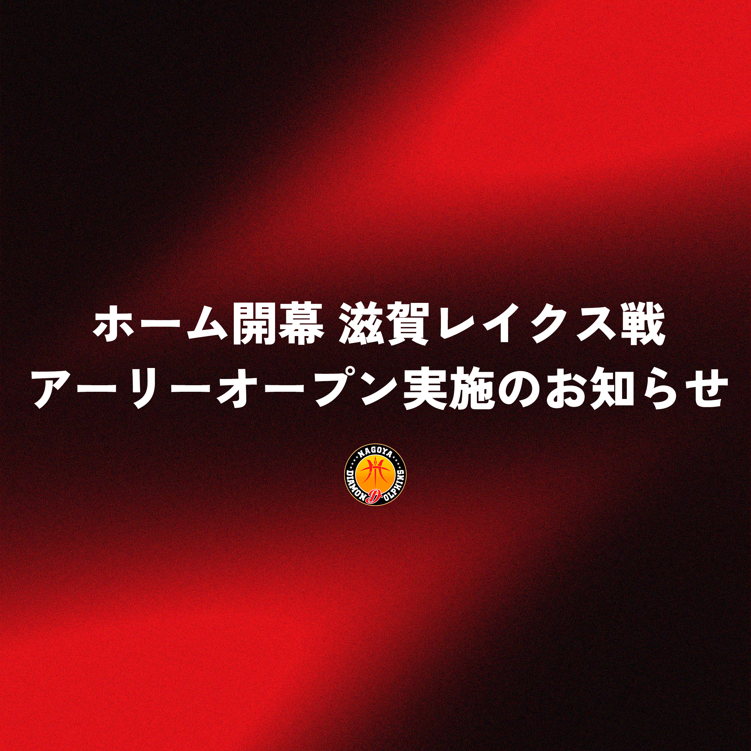ホーム開幕戦アーリーオープン実施のお知らせ