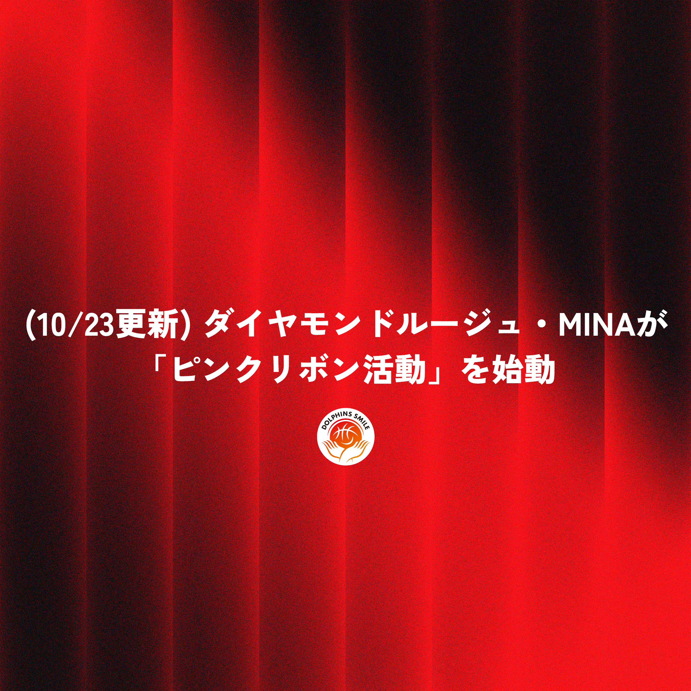 (10/23更新) ダイヤモンドルージュ・MINAが「ピンクリボン活動」を始動