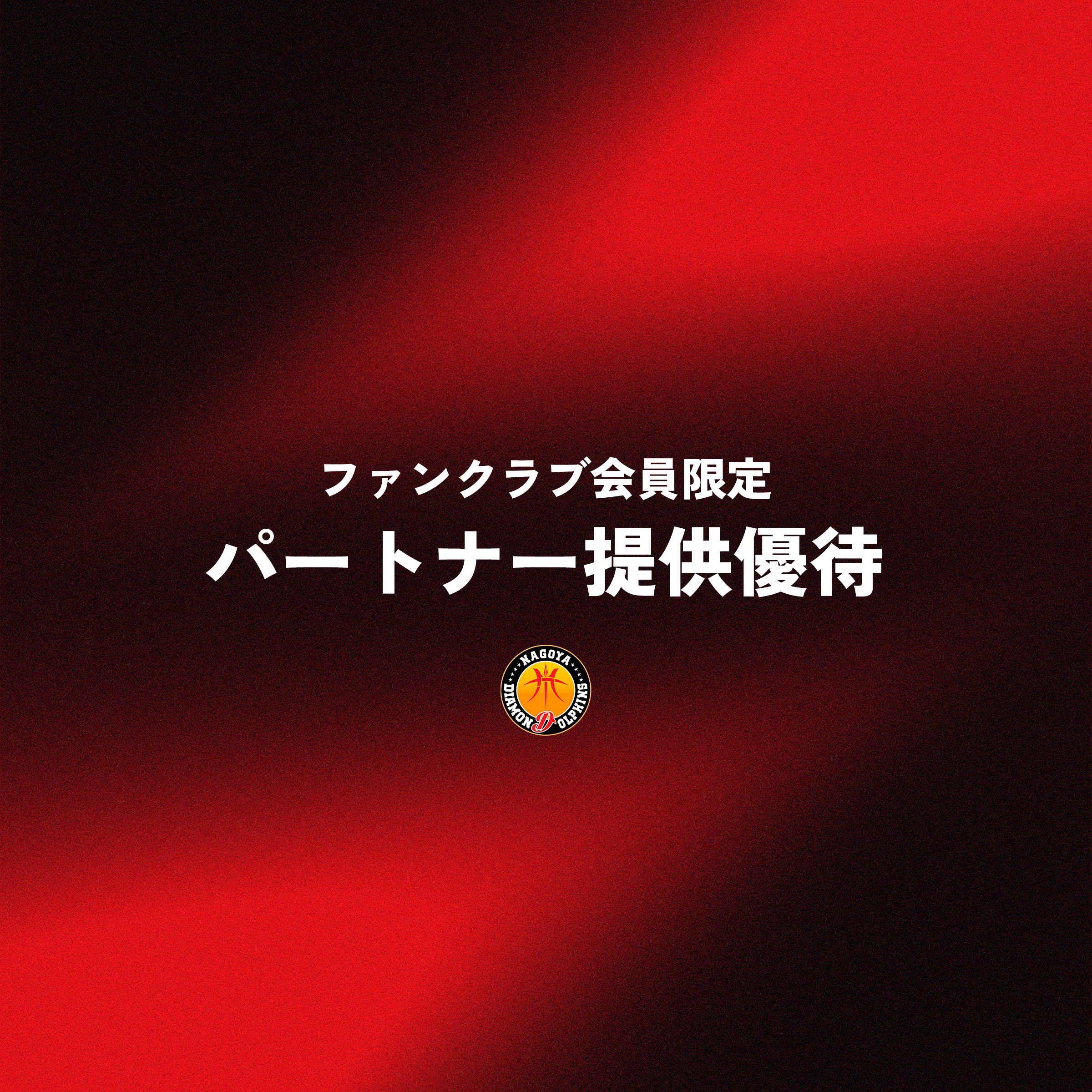 【2026-27シーズン ファンクラブ】パートナー提供優待