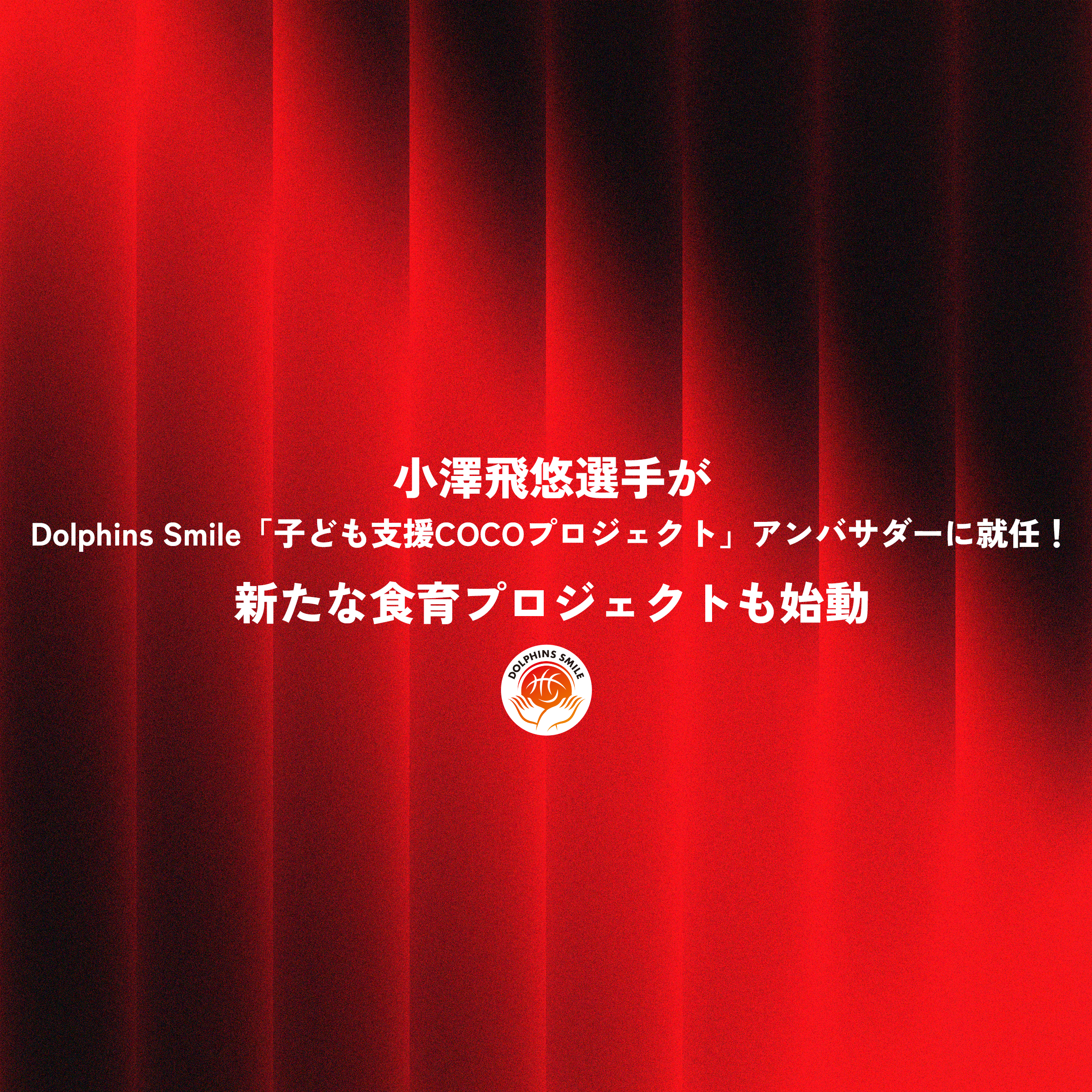 小澤飛悠選手がDolphins Smile「子ども支援COCOプロジェクト」アンバサダーに就任！新たな食育プロジェクトも始動