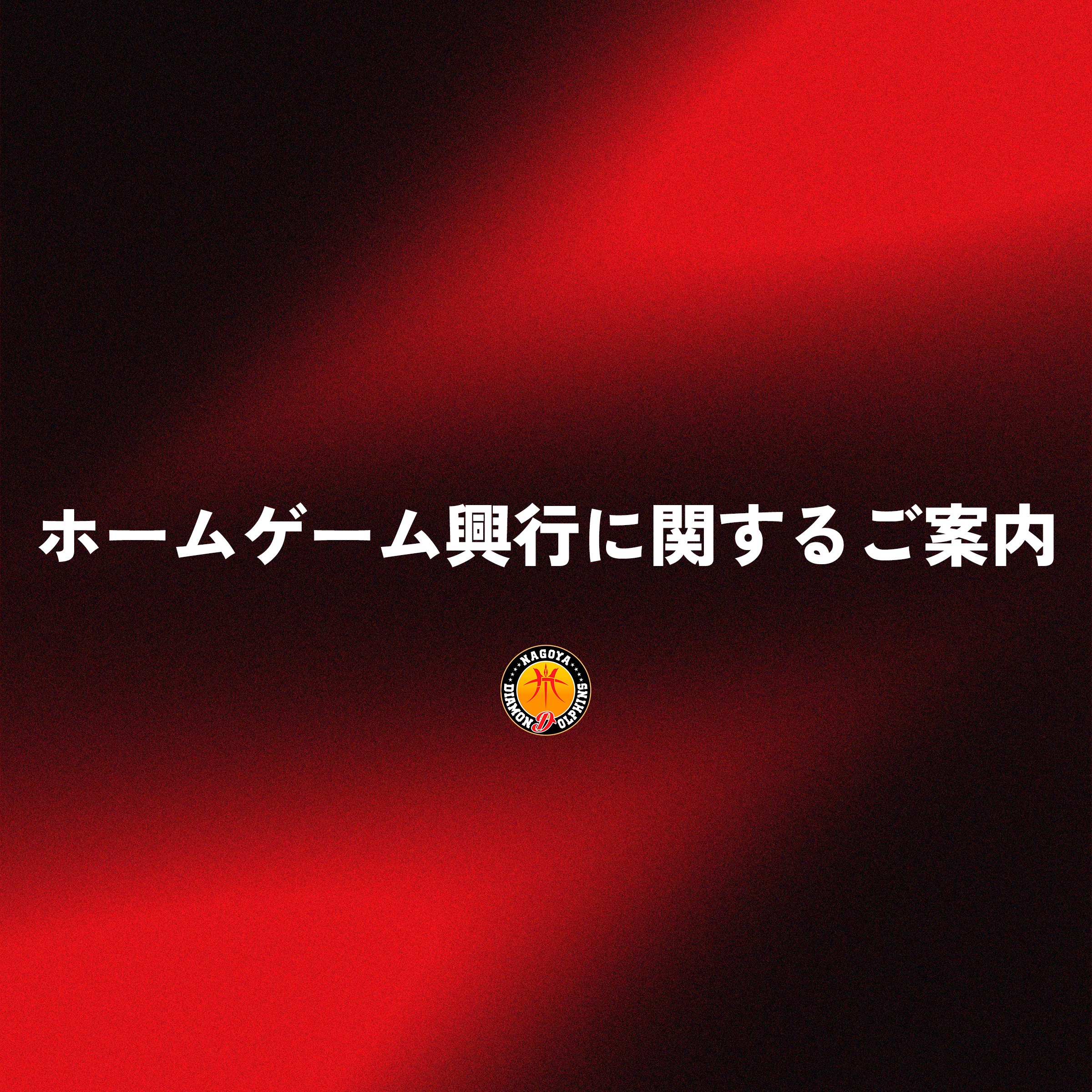 ホームゲーム興行に関するご案内