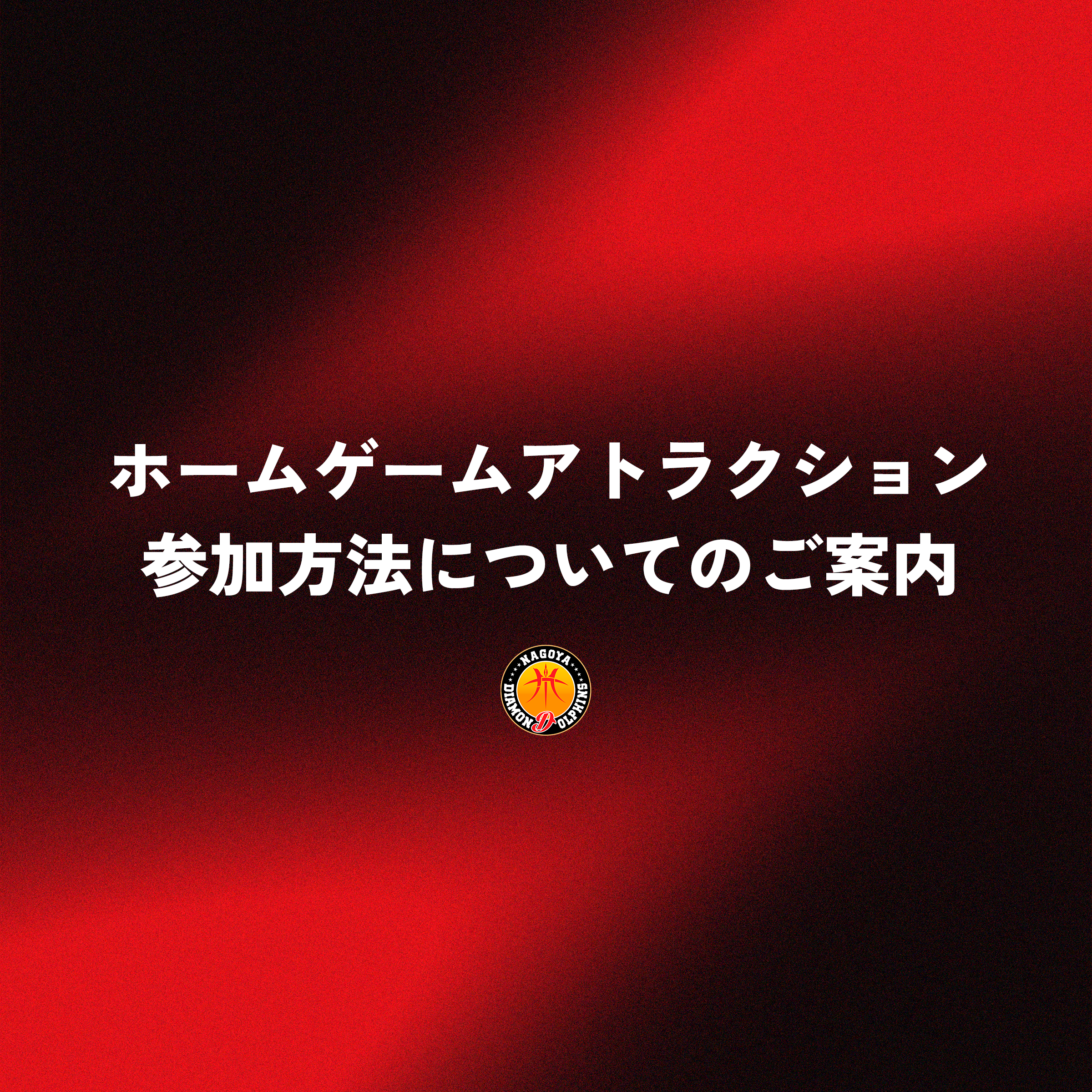 ホームゲームアトラクション参加方法についてのご案内