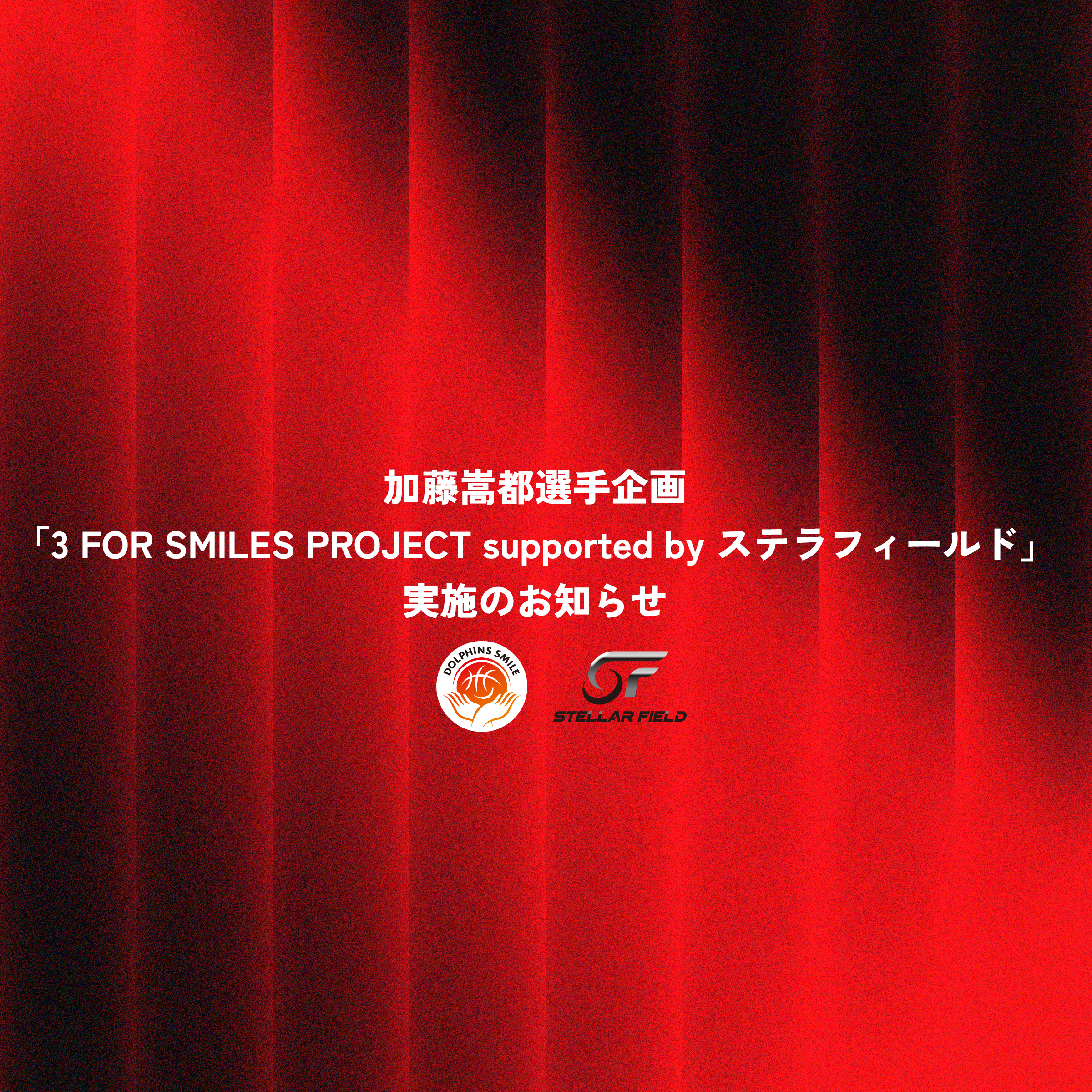 加藤嵩都選手企画「3 FOR SMILES PROJECT supported by ステラフィールド」実施のお知らせ