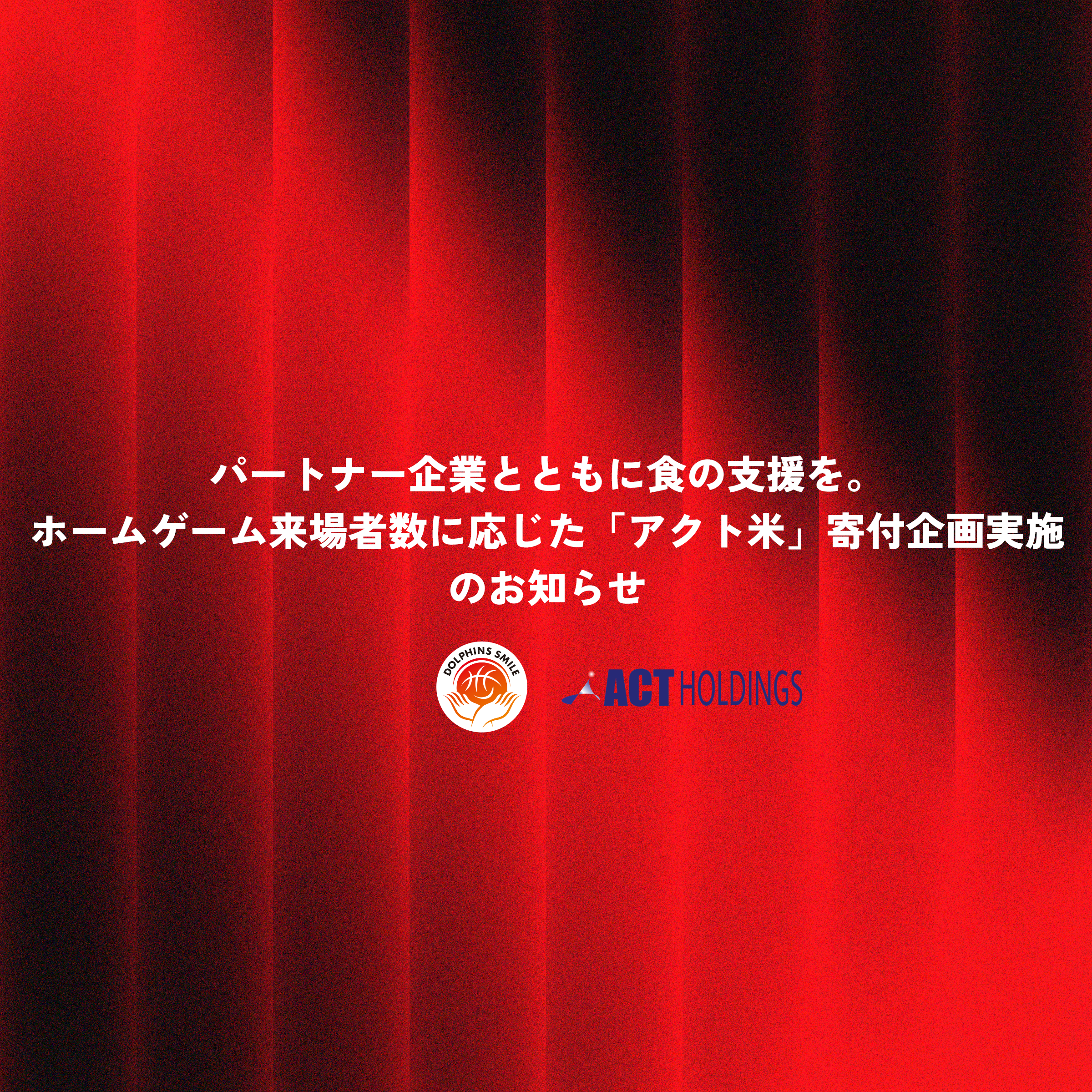 パートナー企業とともに食の支援を。ホームゲーム来場者数に応じた「アクト米」寄付企画実施のお知らせ